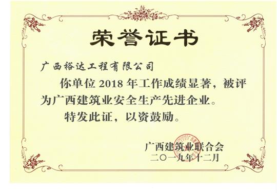 2018年广西建筑业安全生产先进米兰网页版-米兰MiLan(中国)