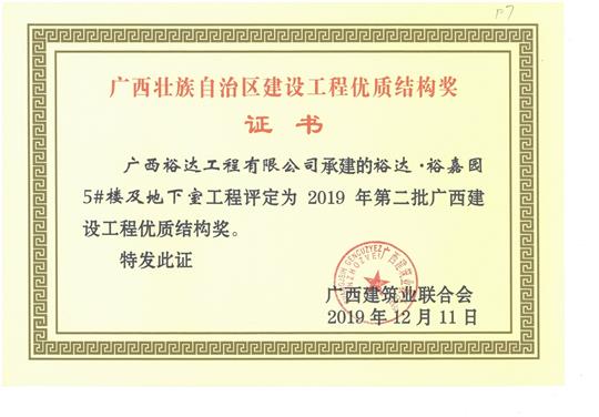 米兰网页版-米兰MiLan(中国)
·裕嘉园5#楼及地下室工程评定为2019年第二批广西建设工程优质结构奖