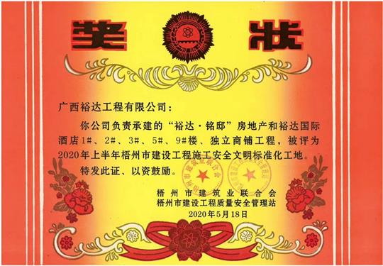 藤县米兰网页版-米兰MiLan(中国)
·铭邸和米兰网页版-米兰MiLan(中国)
国际酒店工程荣获2020年上半年梧州市建设工程施工安全文明标准化工地 
