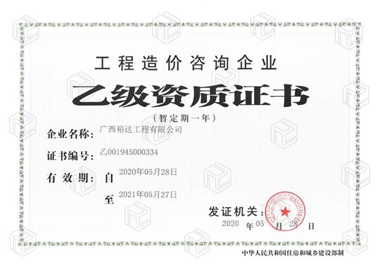 开拓新业务  喜获新资质  ——米兰网页版-米兰MiLan(中国)
喜获工程造价咨询米兰网页版-米兰MiLan(中国)乙级资质（暂定一年）