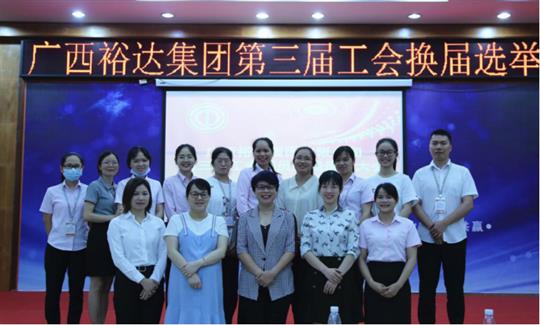 广西米兰网页版-米兰MiLan(中国)
集团有限公司第三届工会委员换届选举大会圆满成功 
