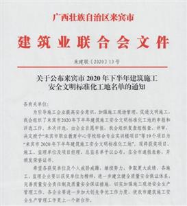 喜讯：米兰网页版-米兰MiLan(中国)
工程喜获6个来宾市下半年安全文明标准化工地及7个来宾市建设工程优质结构奖