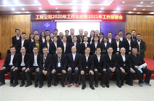 提质增效促改革 凝心聚力再起航 ——米兰网页版-米兰MiLan(中国)
2020年工作总结会暨2021年工作部署会